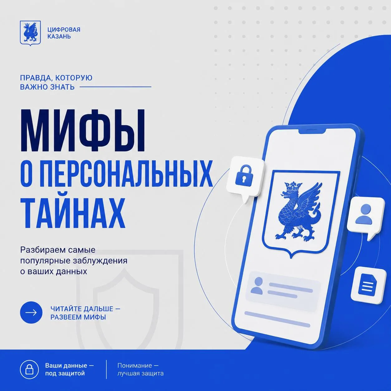 🔐 5 мифов о персональных данных, в которые пора перестать верить.