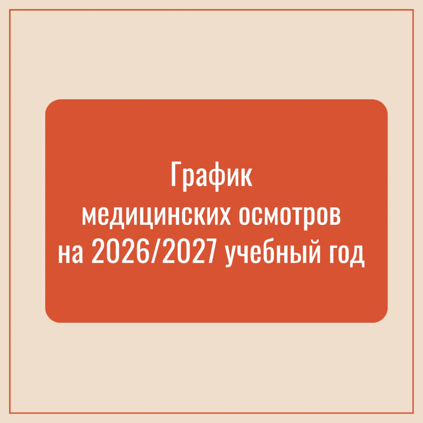 🩺 График медицинских осмотров уже здесь!