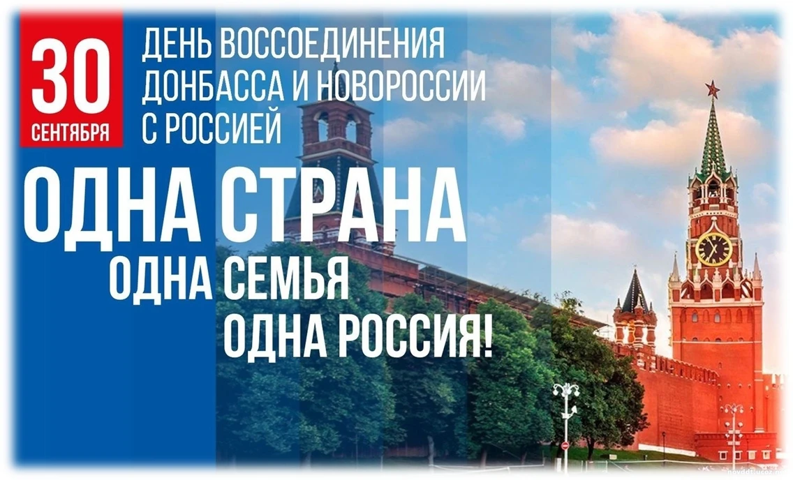 📅 30 сентября — День воссоединения ДНР, ЛНР, Запорожской и Херсонской областей с Россией