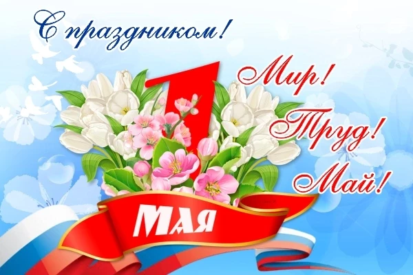 Сегодня мы отмечаем день, который объединяет уважение к труду и радость пробуждения при...