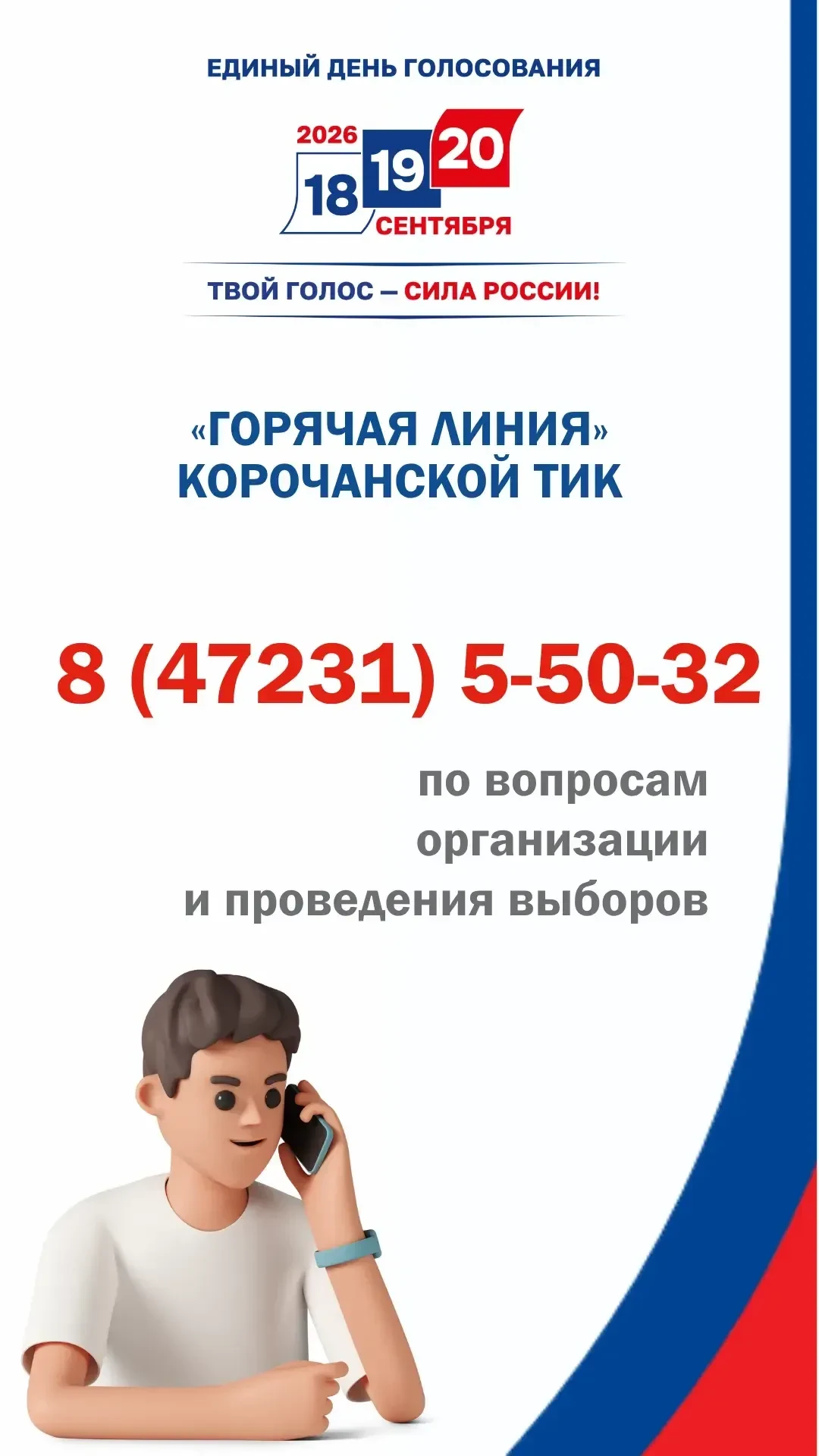 Уважаемые избиратели!

18, 19 и 20 сентября 2026 года пройдут выборы депутатов Государственной Думы 