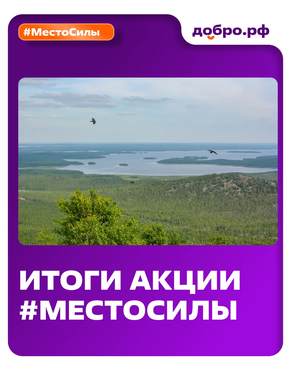 Россия – наше общее #МестоСилы 🇷🇺