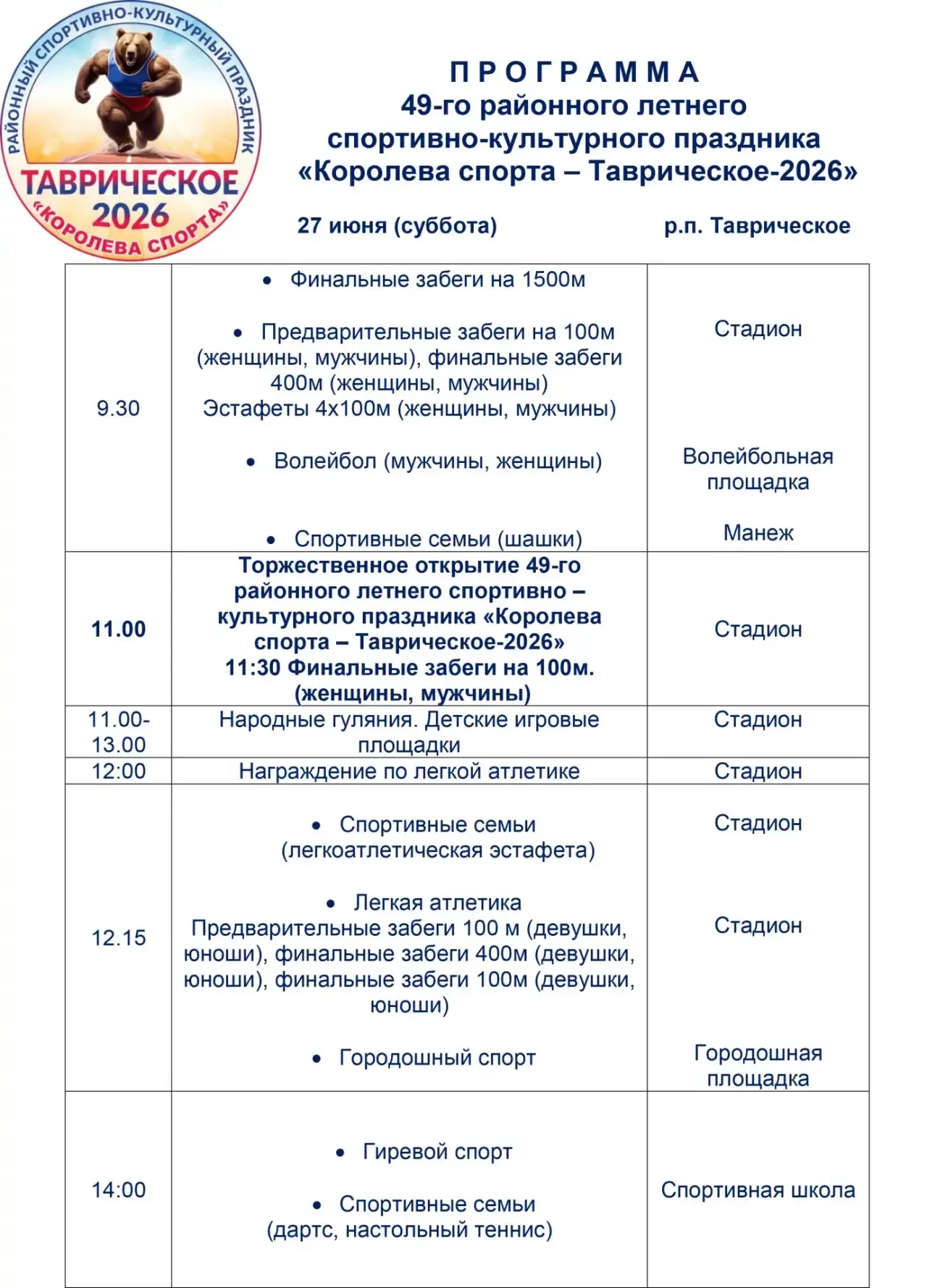 Внимание! Уже в эти выходные состоится 49-ый районный летний спортивно-культурный празд...