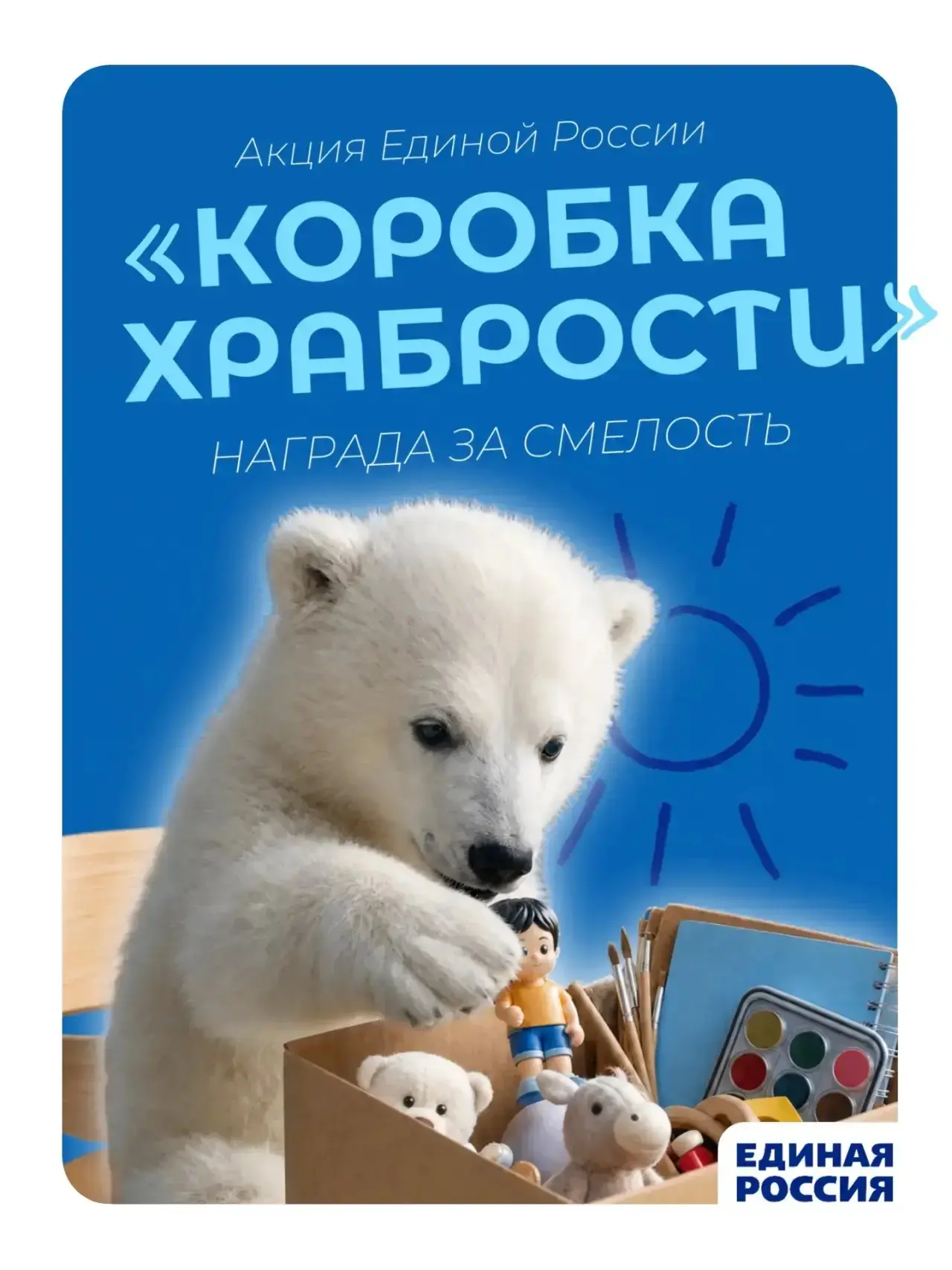 ☀️ Единая Россия в Международный день защиты детей запускает акцию «Коробка храбрости»