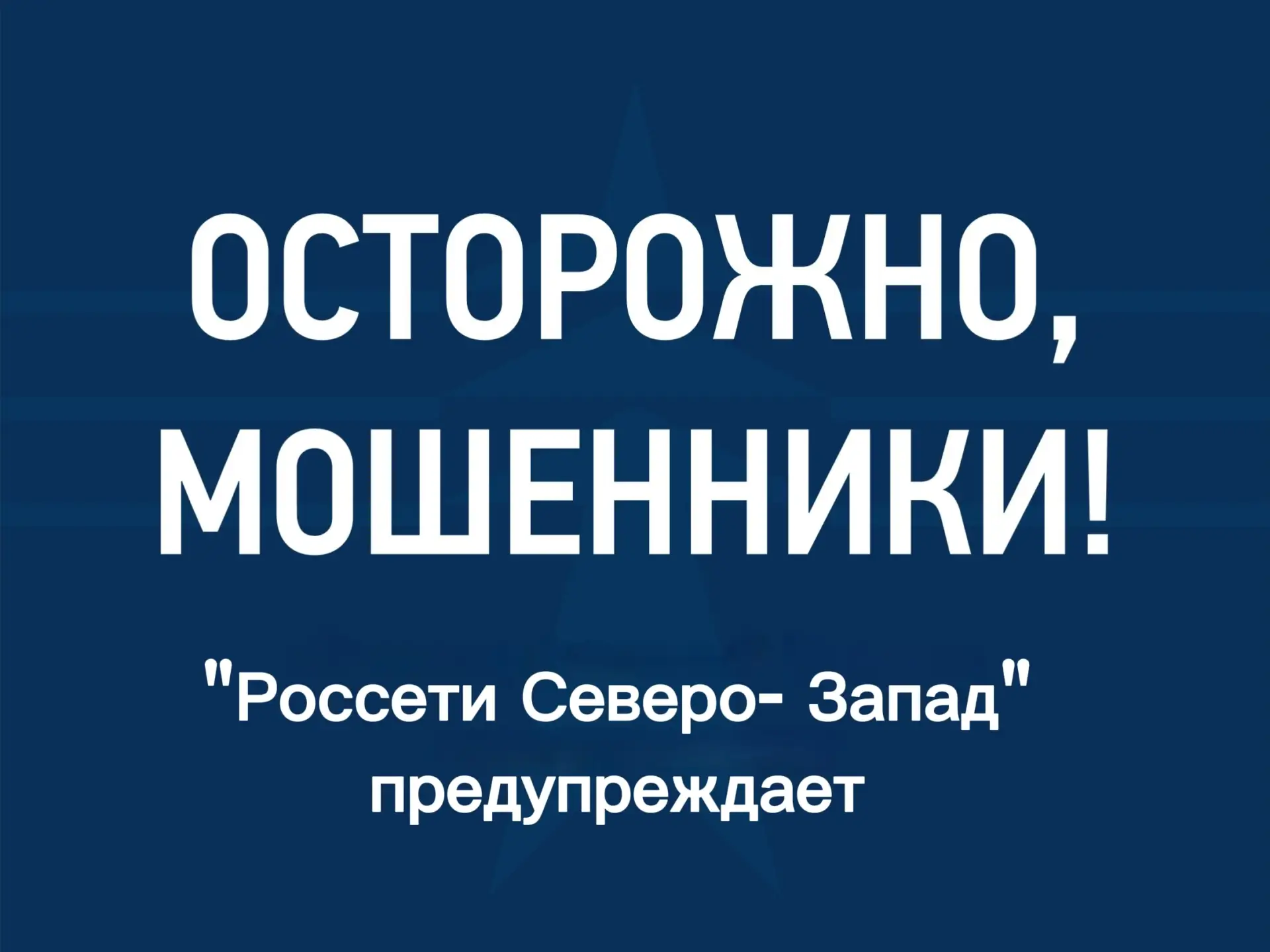 🔔 Злоумышленники маскируются под «Россети Северо‑Запад» в мессенджерах и пытаются полу...