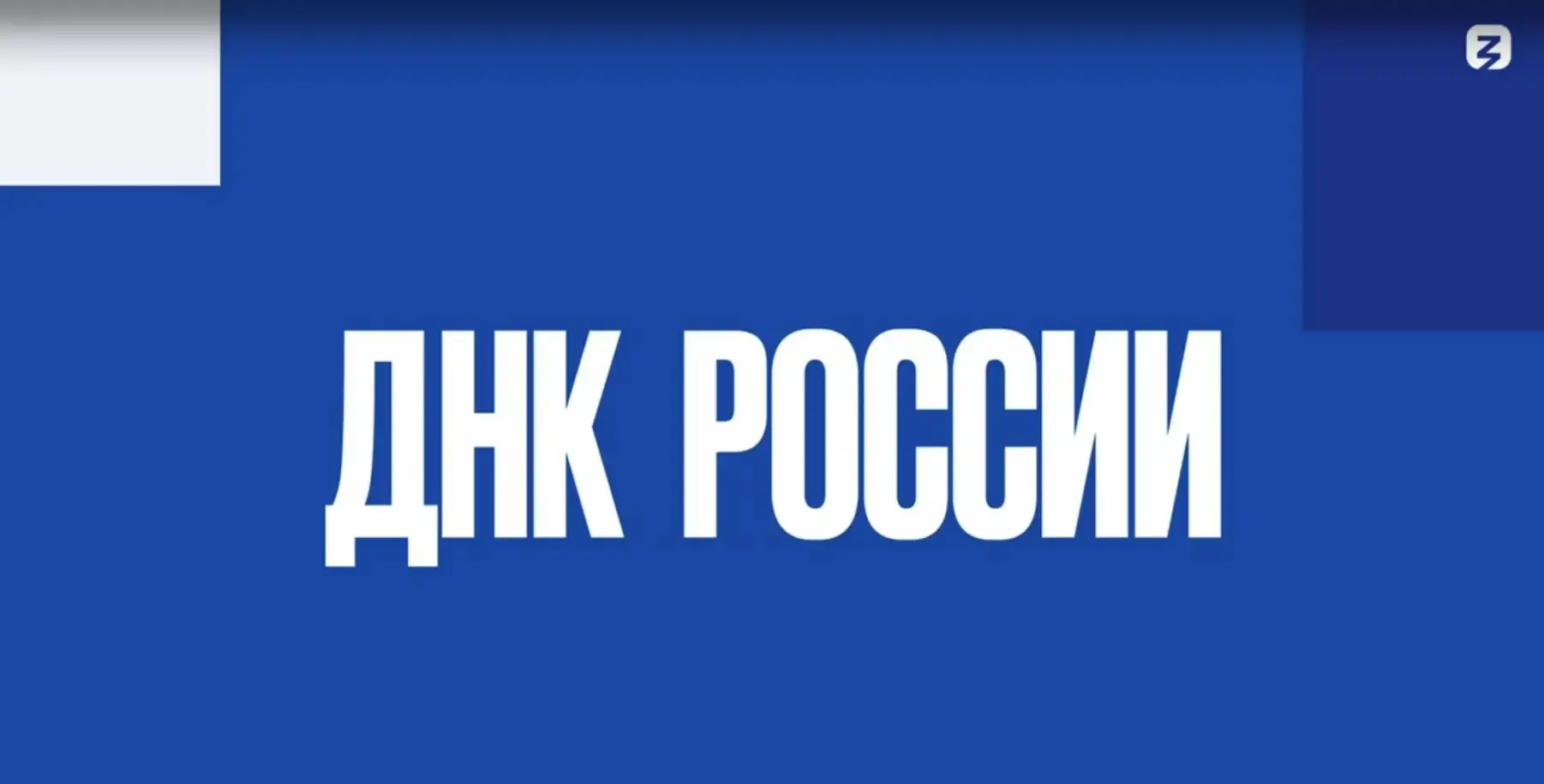 🇷🇺 ДНК России. Символы России