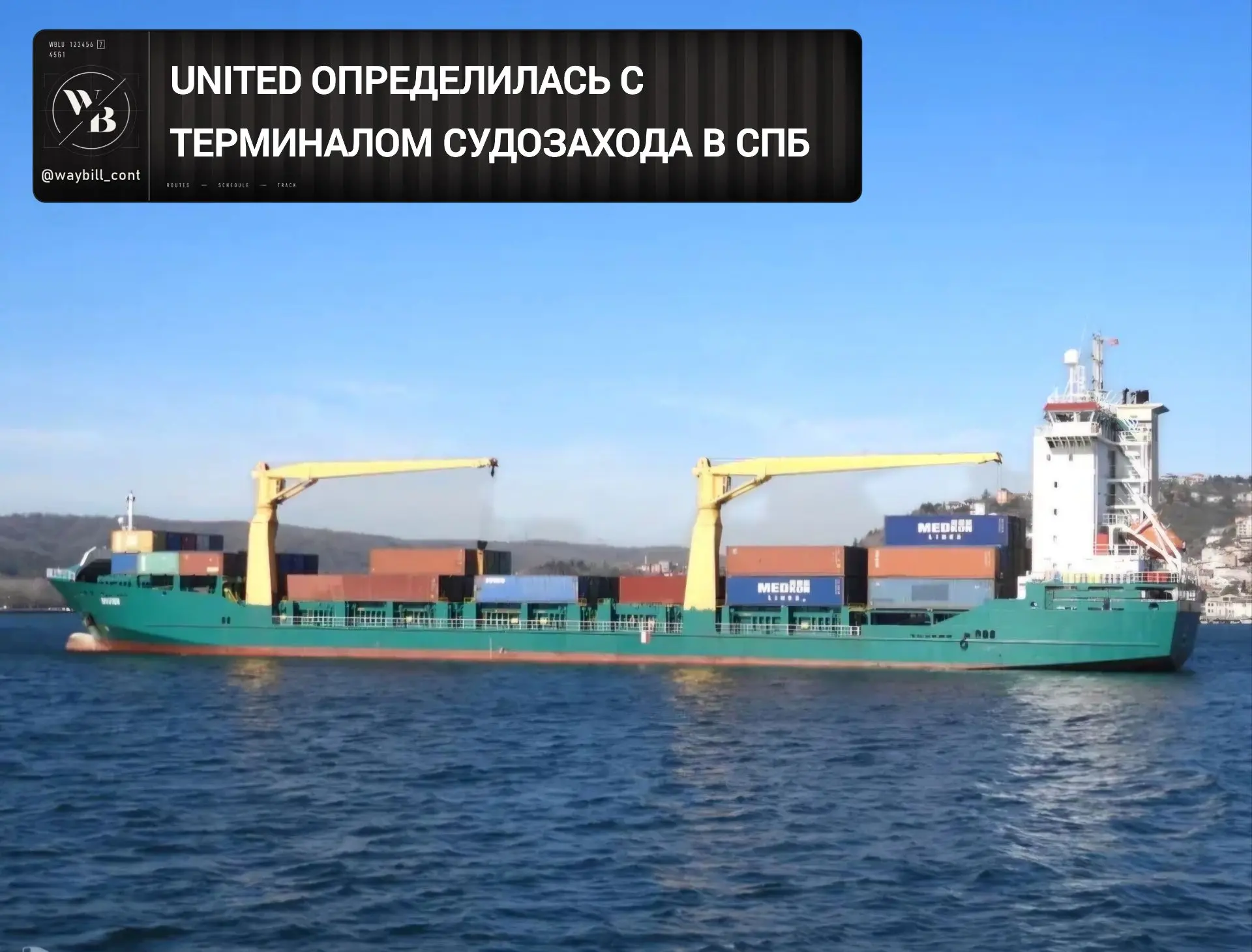 🔵 Турецкая контейнерная линия United сообщила, что суда, находящиеся в ее оперировании...