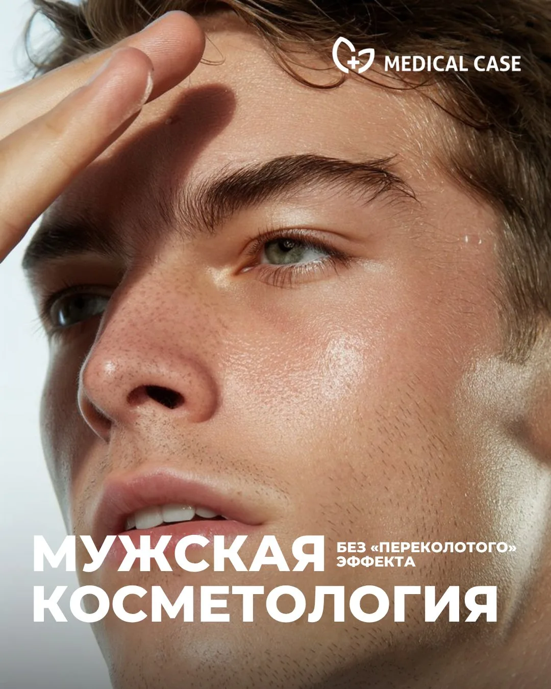 Мужская косметология без «переколотого» эффекта: комплексная коррекция плазмой, филлера...