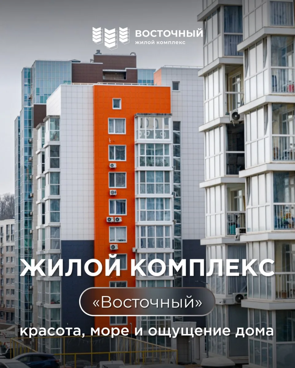 Жилой комплекс «Восточный» – красота, море и ощущение дома ❤️