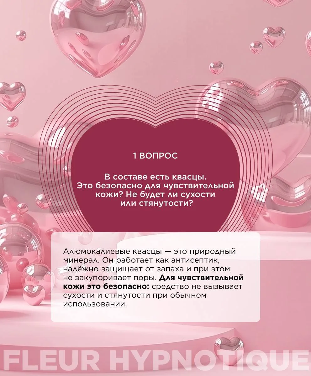 Вопросы и ответы: парфюмированный дезодорант-вуаль для тела Fleur Hypnotique 💖   Парфюмированный дез
