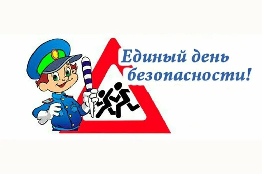 ️ 25  марта – Единый день безопасности дорожного движения.