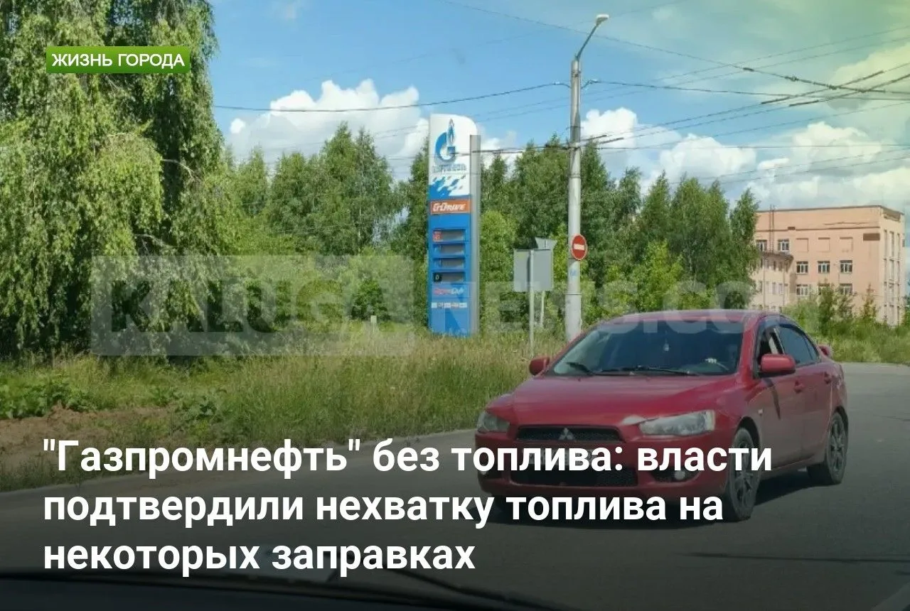 "Газпромнефть" без топлива: власти подтвердили нехватку топлива на некоторых заправках

Министр конк