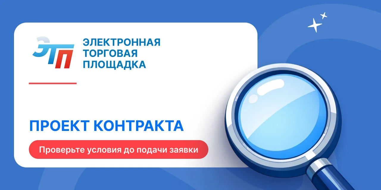🫣Тендер без сюрпризов: как читать проект контракта и находить риски до подачи заявки
