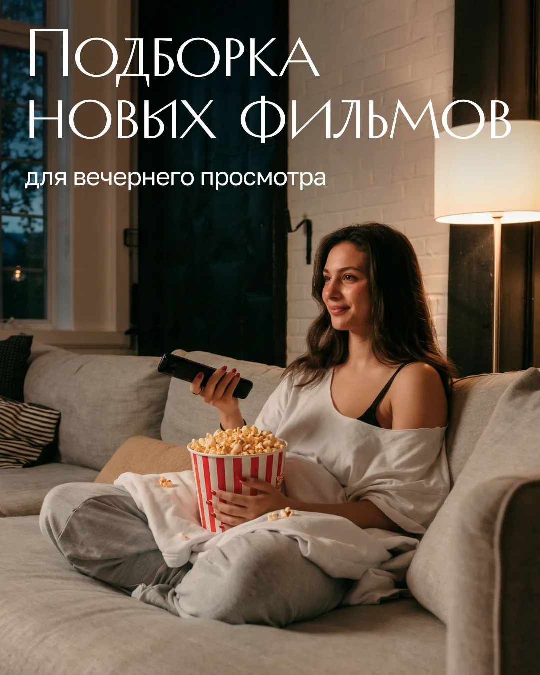 Идеальный способ завершить рабочий день — это посмотреть увлекательный фильм, который н...