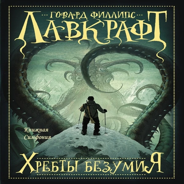 📀  Говард Филлипс Лавкрафт - Хребты безумия / Модель Пикмана / Музыка Эриха Цанна
🎼  Александр Бор