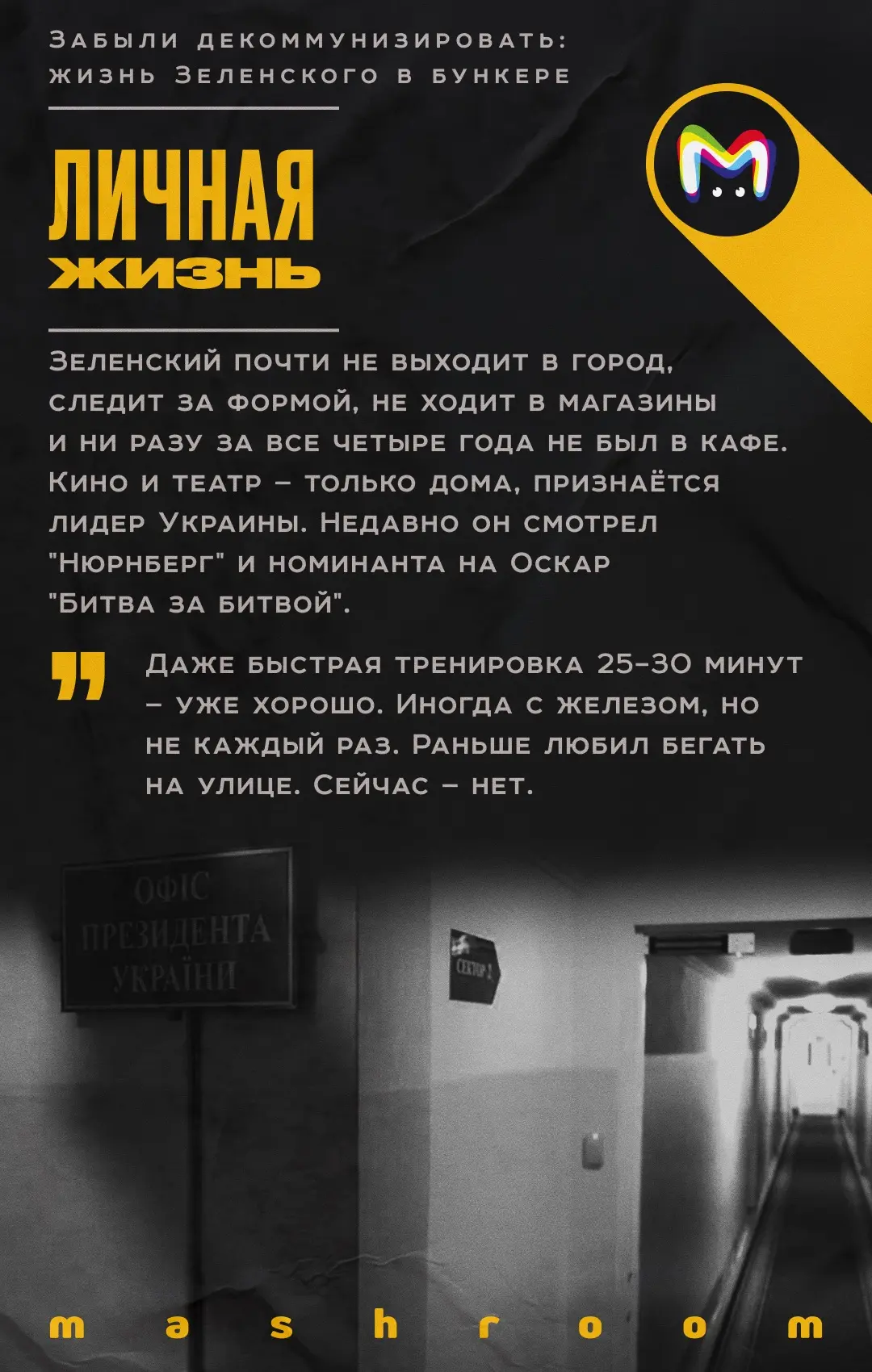 Зеленский провёл первые два года СВО в бункере на Банковой улице. Об этом он рассказал в большом инт