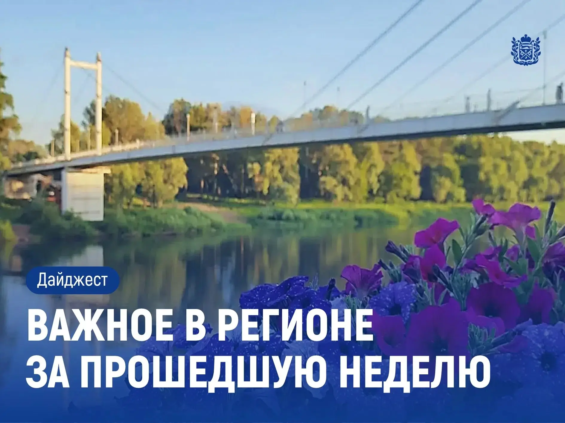 Дайджест региональных новостей