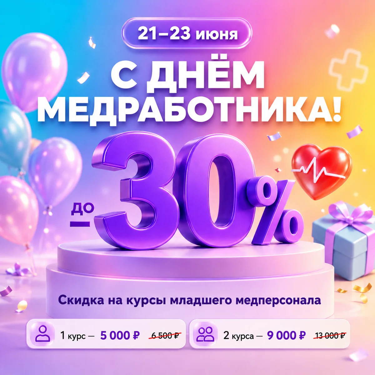 💊 Скидка до 30% на курсы младшего медперсонала!

21 июня – День медицинского работника. Поздравля