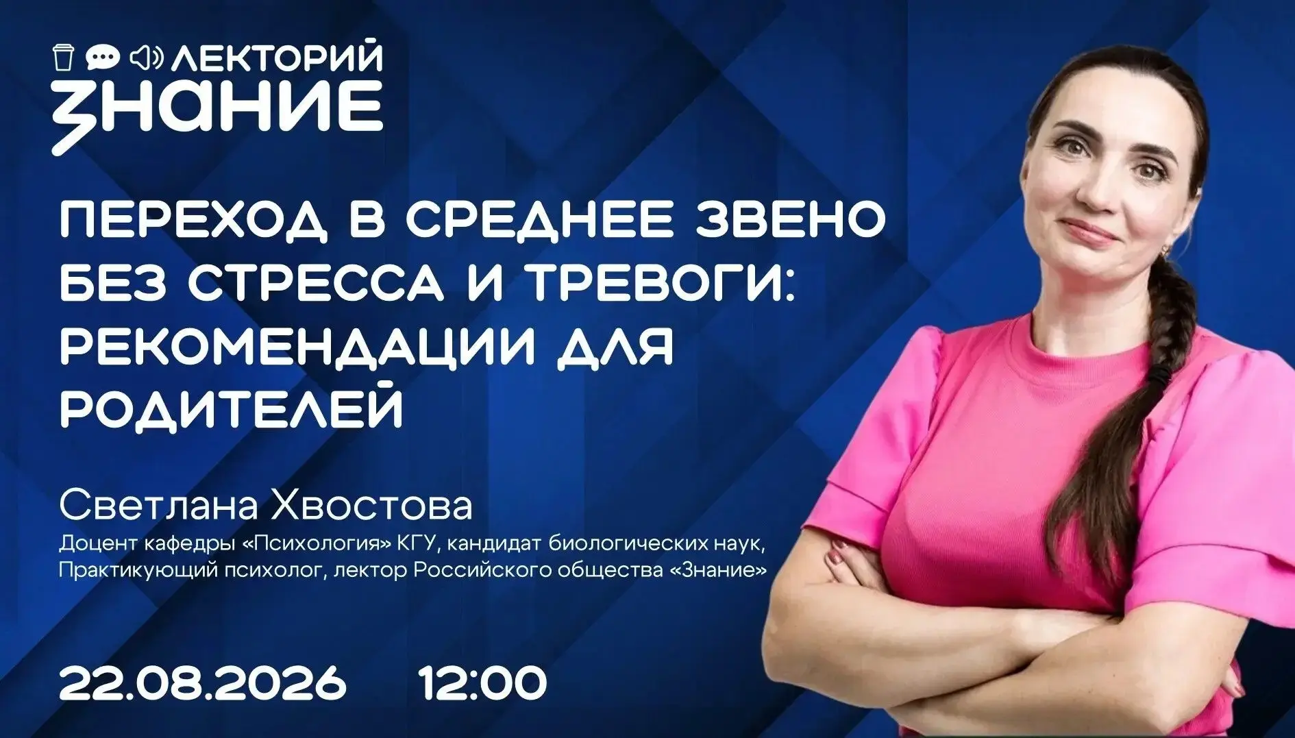Лектор «Знания» даст рекомендации родителям пятиклассников