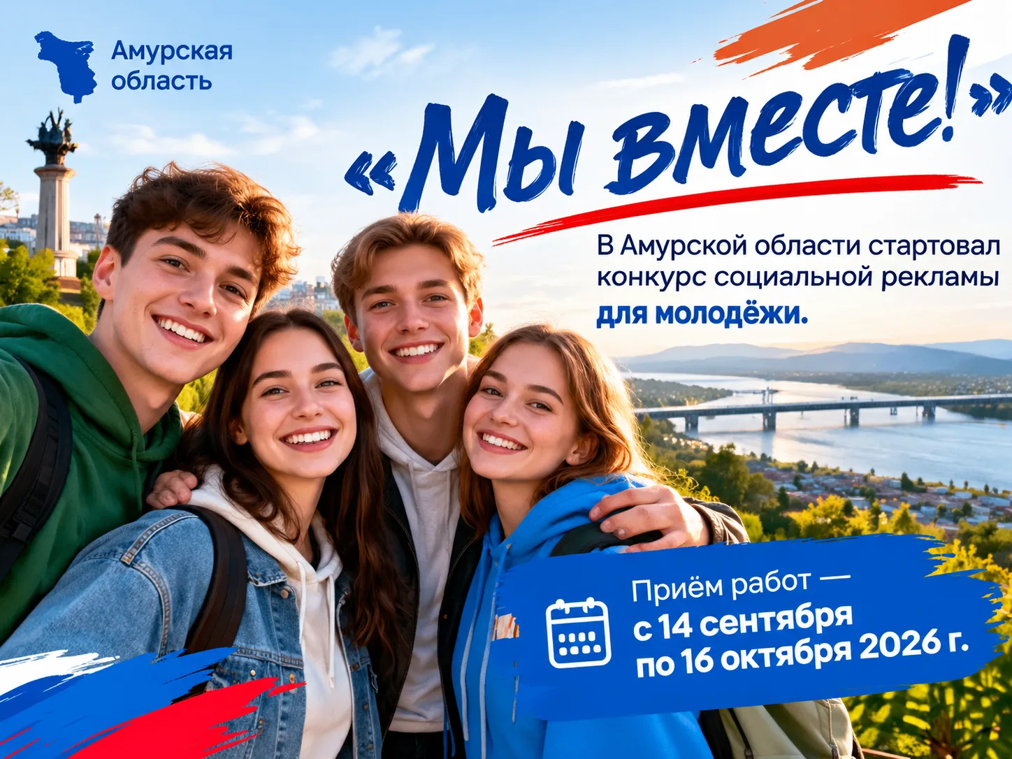 🔥 «Мы вместе!» — конкурс социальной рекламы в Амурской области