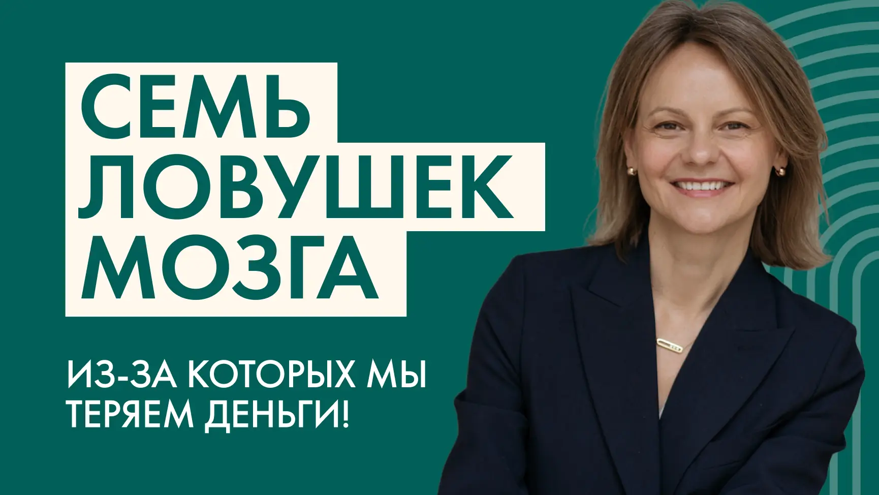 Новый выпуск - разбираю психологические ловушки, которые мешают нам принимать разумные ...