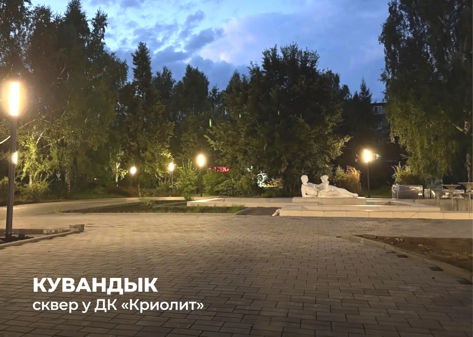 ⛲️Две новые площадки появятся в этом году в Кувандыкском округе

🏆Сквер у ДК «Криолит» в Кувандыке 
