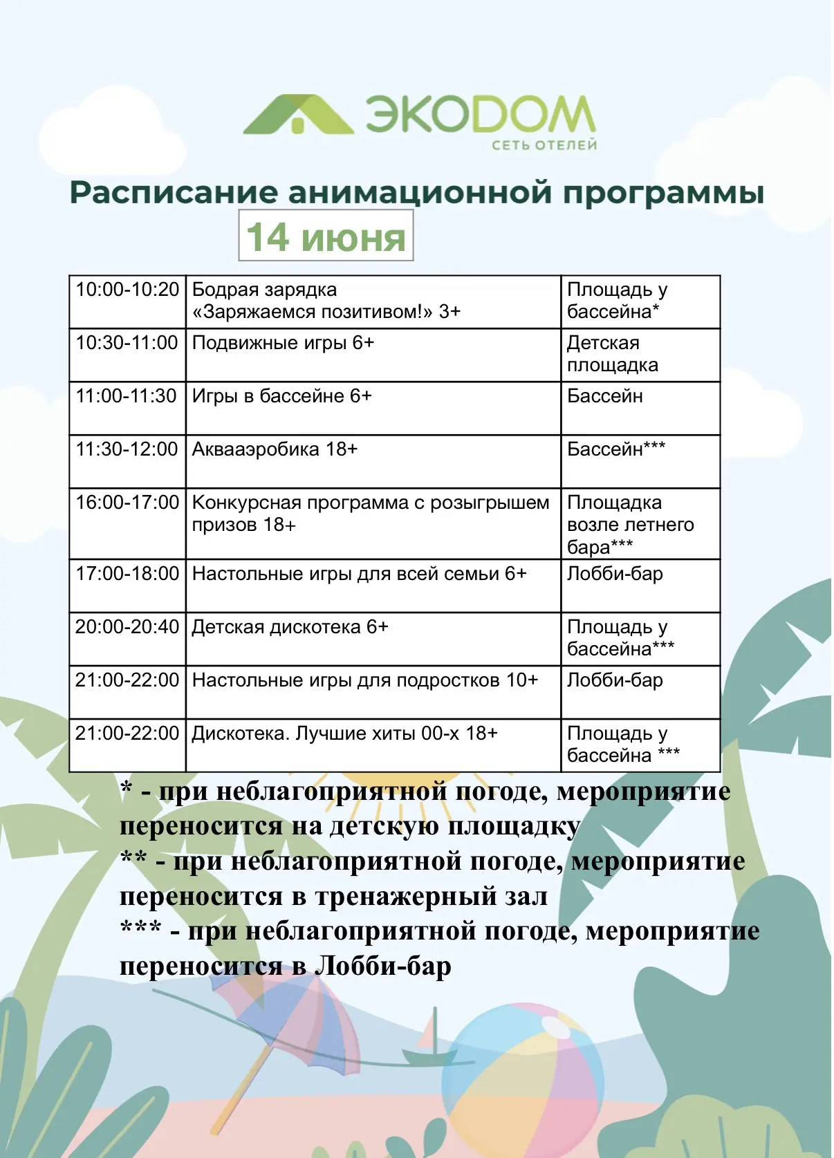 Просыпаемся на бодрую зарядку вместе с нашей командой анимации!
14 июня – весь день расписан интерес