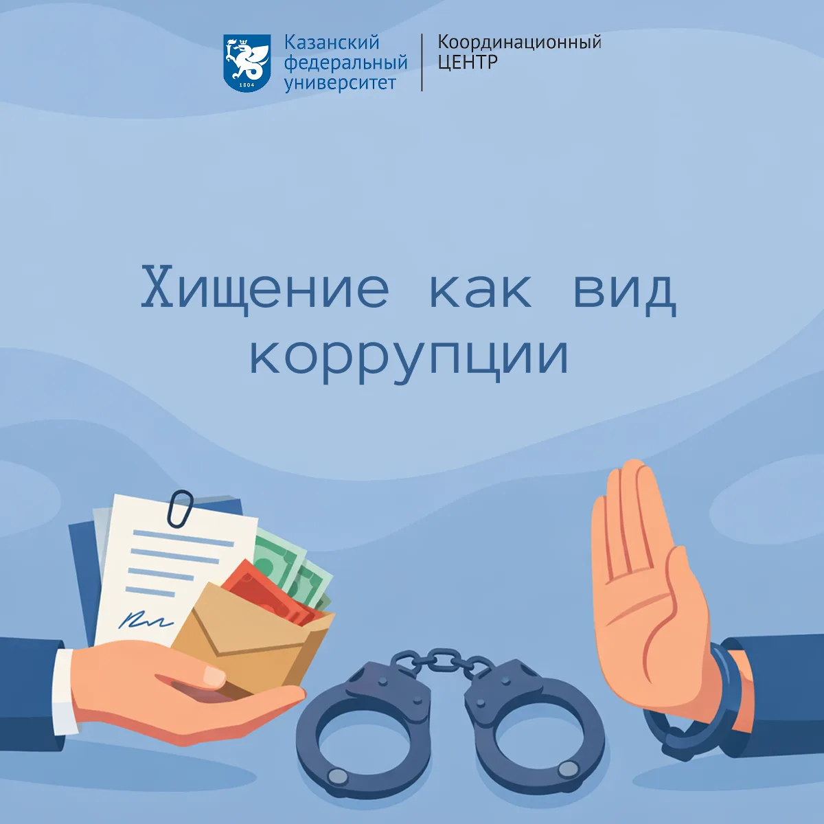 Коррупционное хищение — это не просто ущерб бюджету, а подрыв авторитета государственны...