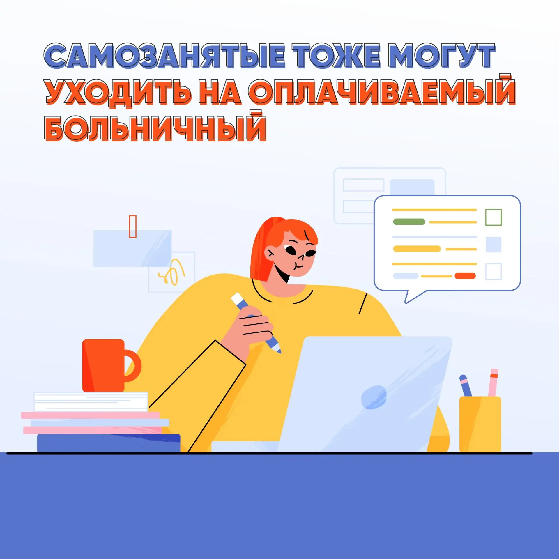 Официально: самозанятым теперь доступен больничный с оплатой