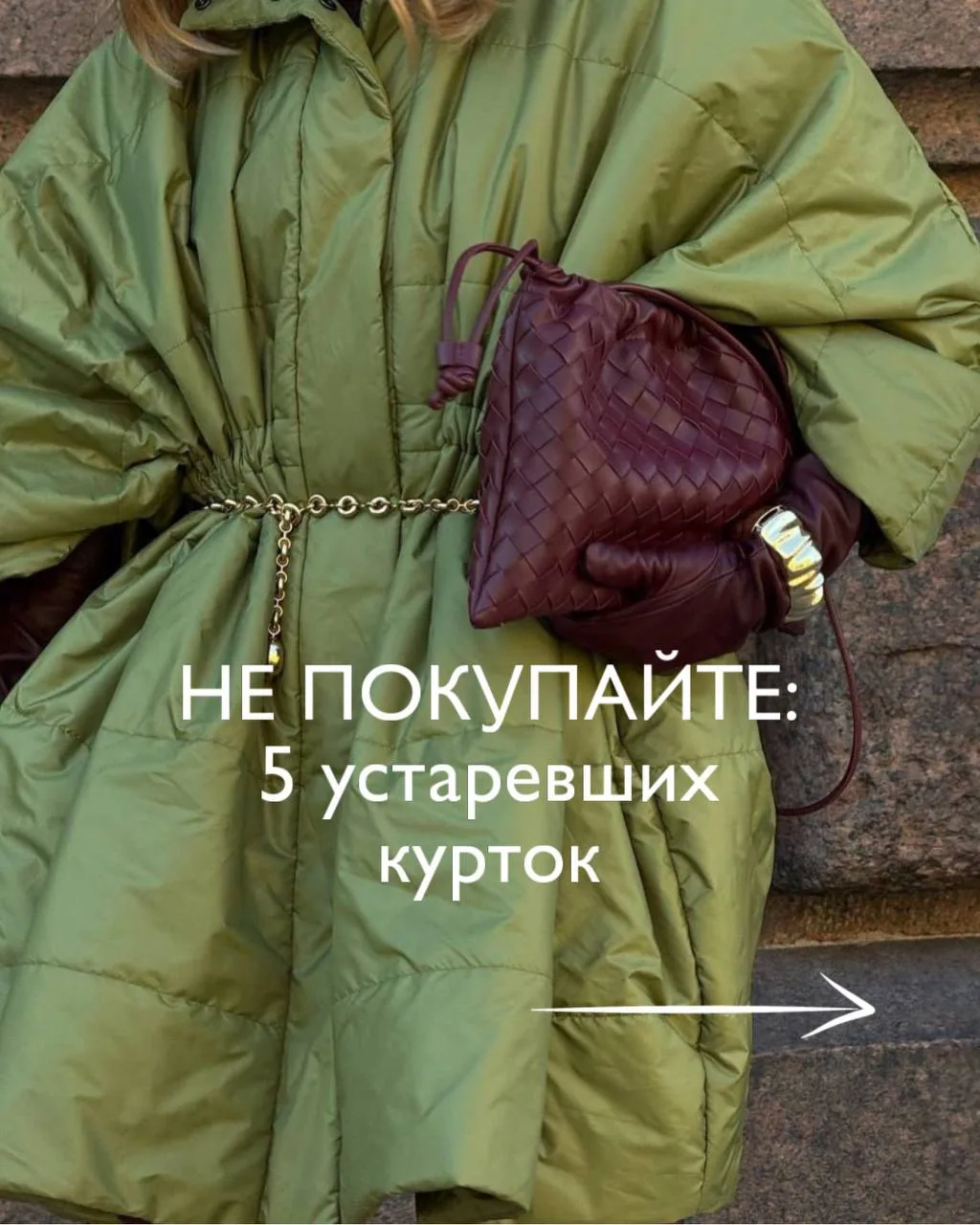 Прежде, чем купить верхнюю одежду, посмотрите пост про неактуальные куртки осени: почем...
