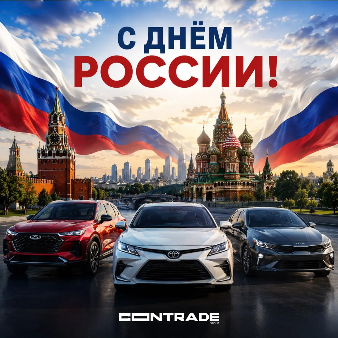 С Днём России!🇷🇺

Этот праздник объединяет миллионы людей, которые своим трудом, ответственностью 