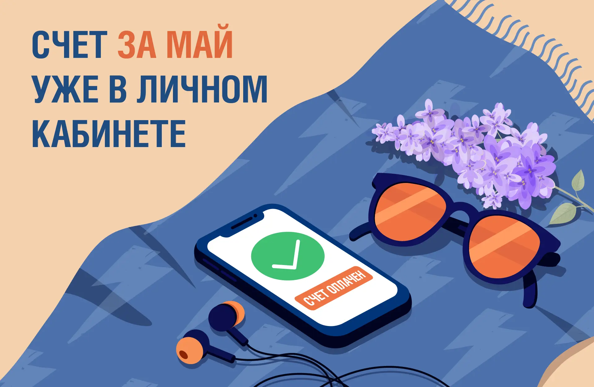 ✅Счет за май доступен в наших онлайн-сервисах.