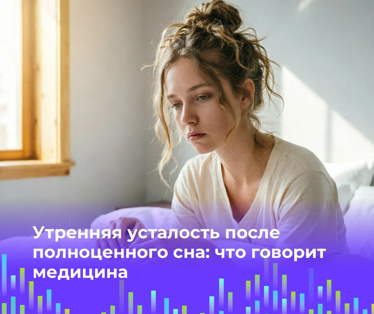 😴 Утренняя усталость после полноценного сна: что говорит медицина