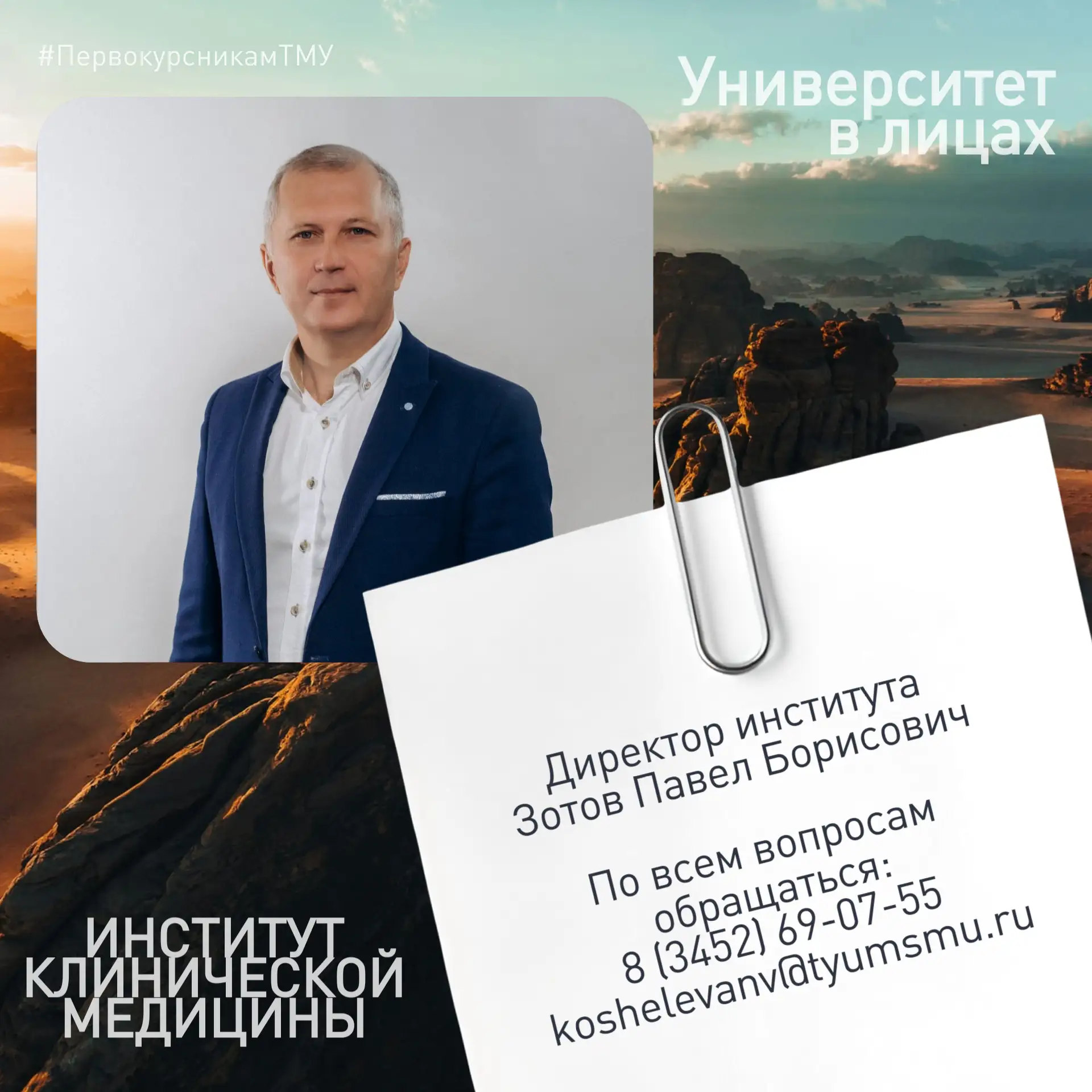 💢 Знакомим будущих первокурсников с директорами институтов