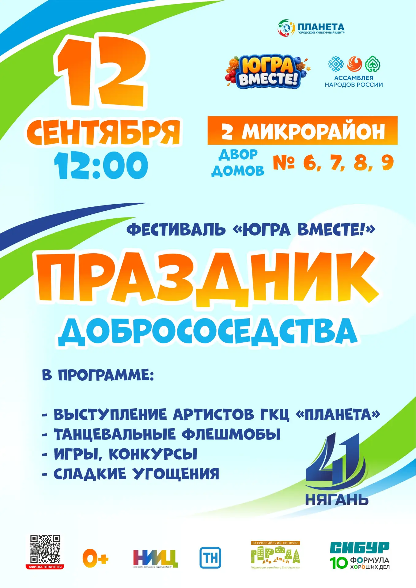 Приглашаем вас на ПРАЗДНИКИ ДОБРОСОСЕДСТВА!