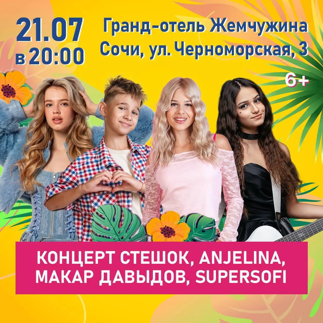 🤩СОЧИИИИИ🍭 мы с Василисой и 
СтешОК, ANJELINA, Макар Давыдов приглашаем вас на улётный концерт! 👏