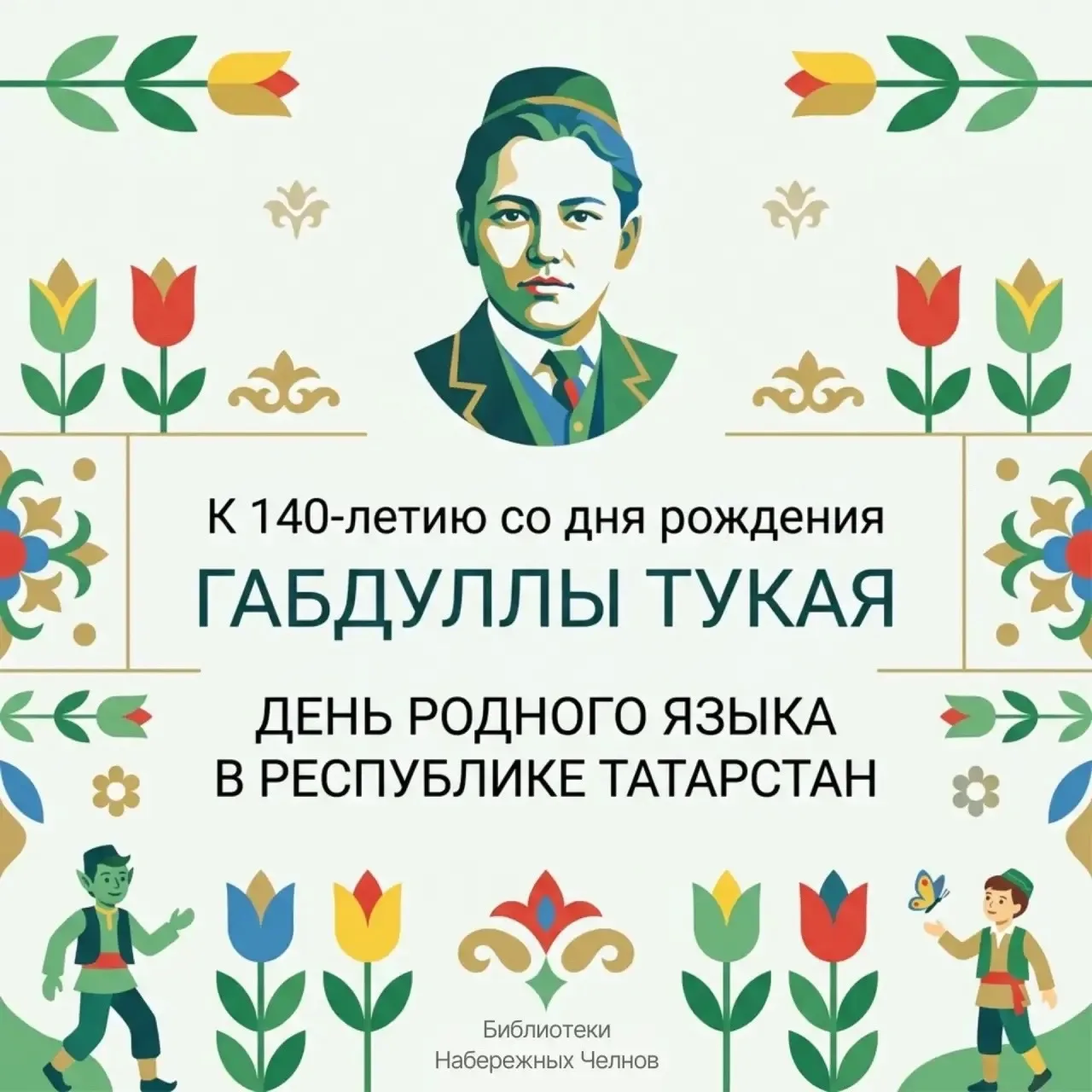 Туган тел — туган җан

♥️Сегодня сердце Татарстана наполнено особым светом! 26 апреля — день 140-лет