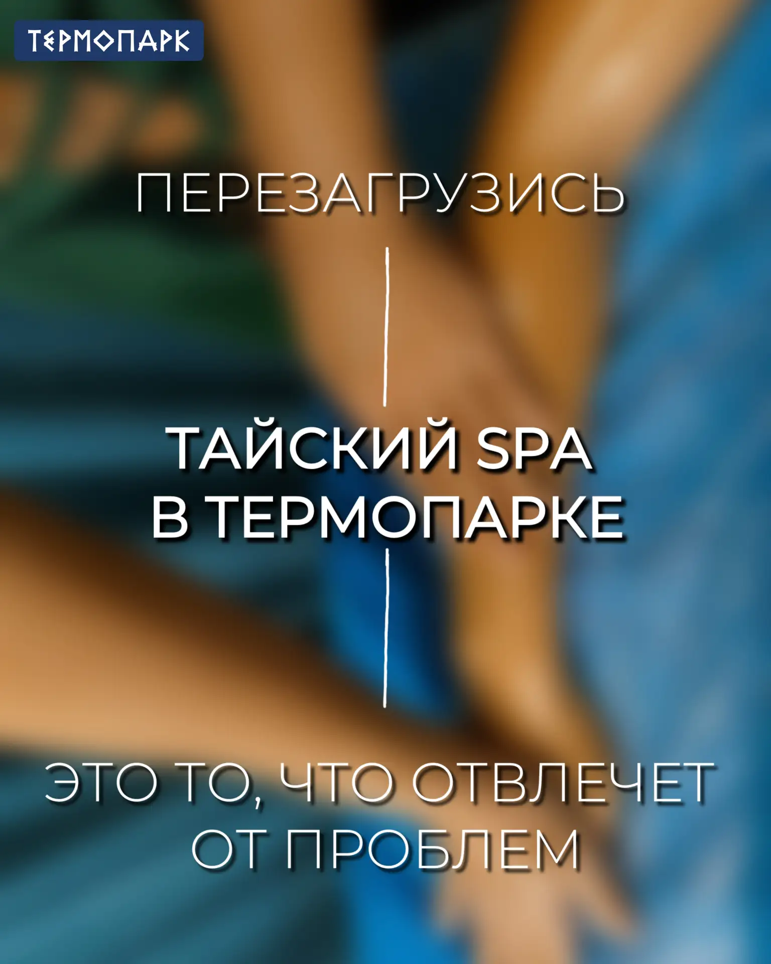 💸 СЧАСТЛИВЫЕ ЧАСЫ ДЛЯ ВСЕХ КАЖДЫЙ ВТОРНИК И ЧЕТВЕРГ:
С 9:00 до 14:00 СКИДКА 10% 
на ВСЁ SPA-меню 

