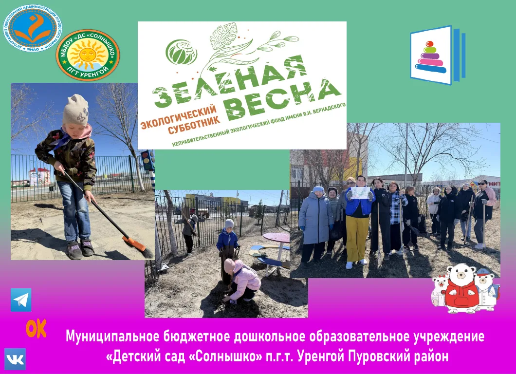 ✳️Сегодня на Ямале прошёл Всероссийский Экологический субботник «Зеленая весна – 2026»🌱🌿☘️🍀 

👍С