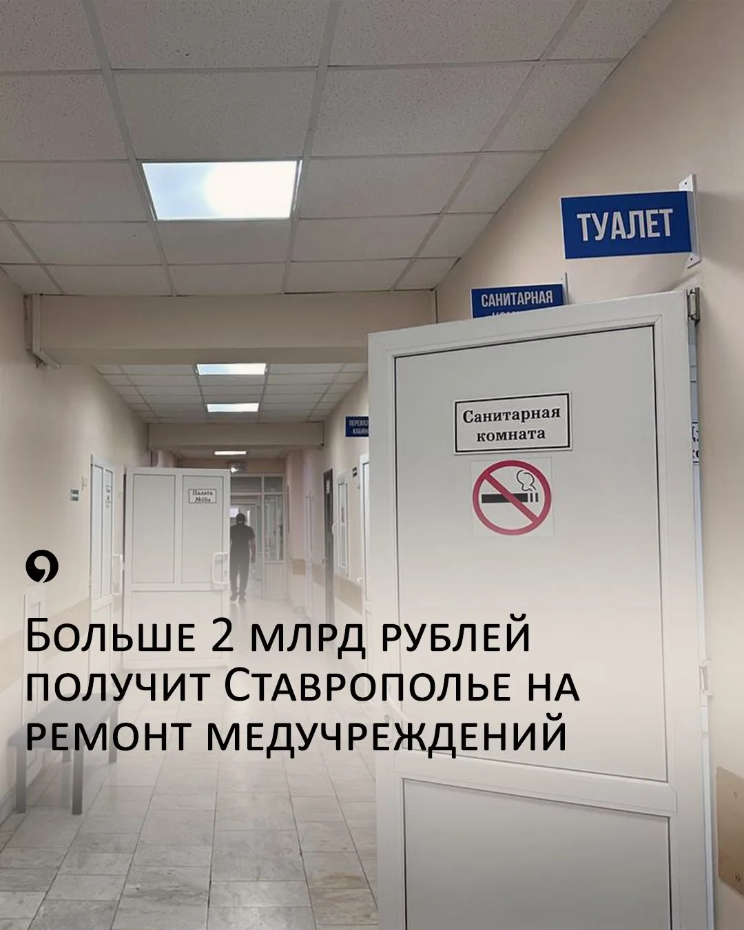 💵2,2 млрд рублей направят на ремонт и строительство больниц на Ставрополье

Всего регионы Северного