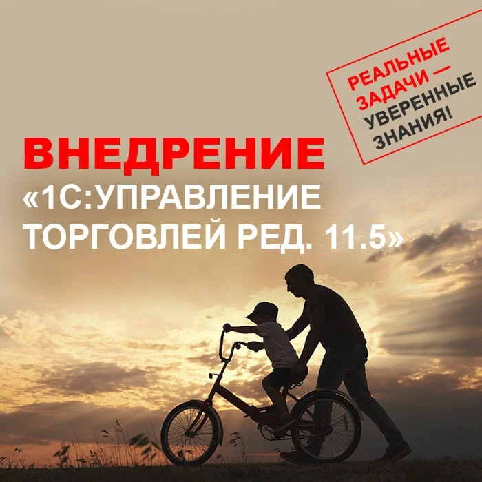 ⚡️ 1С УТ 11.5: От знаний к уверенному внедрению и сдаче экзамена!