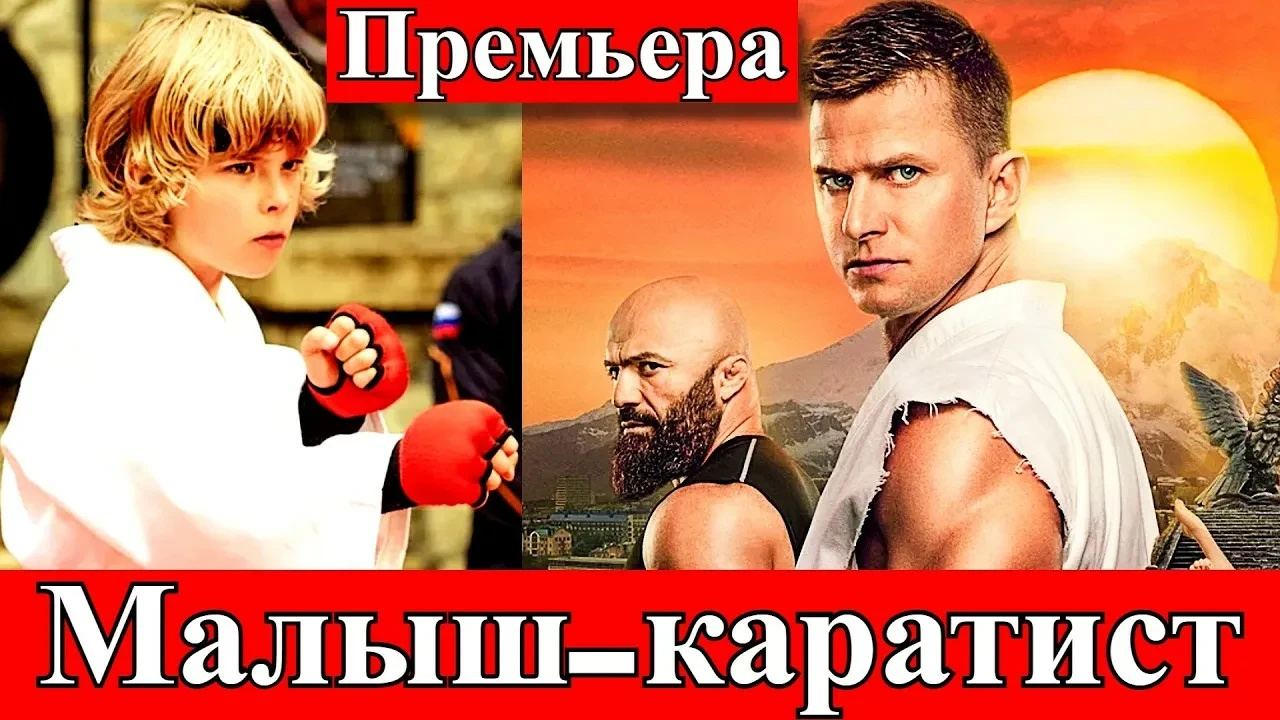 Малыш-каратист (2026)