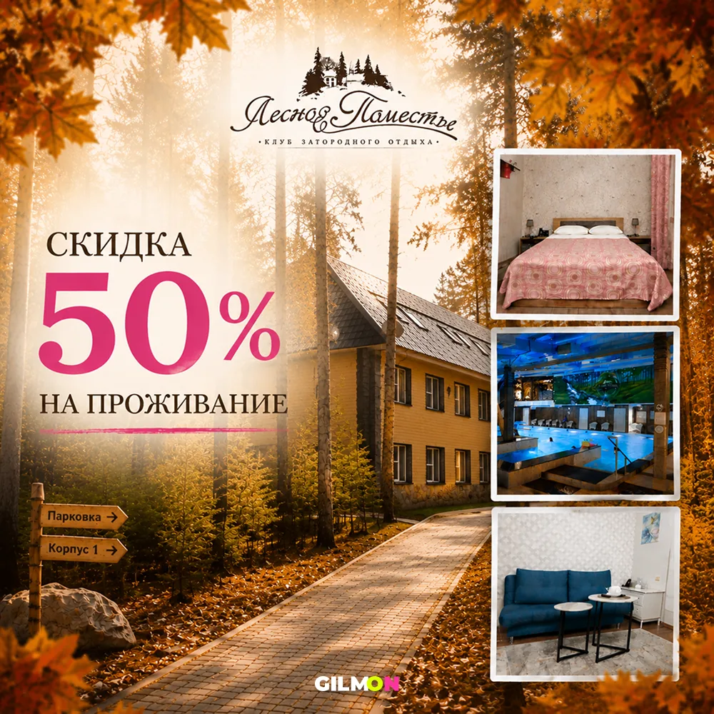 🔥 Осенний отдых за городом со скидкой 50%