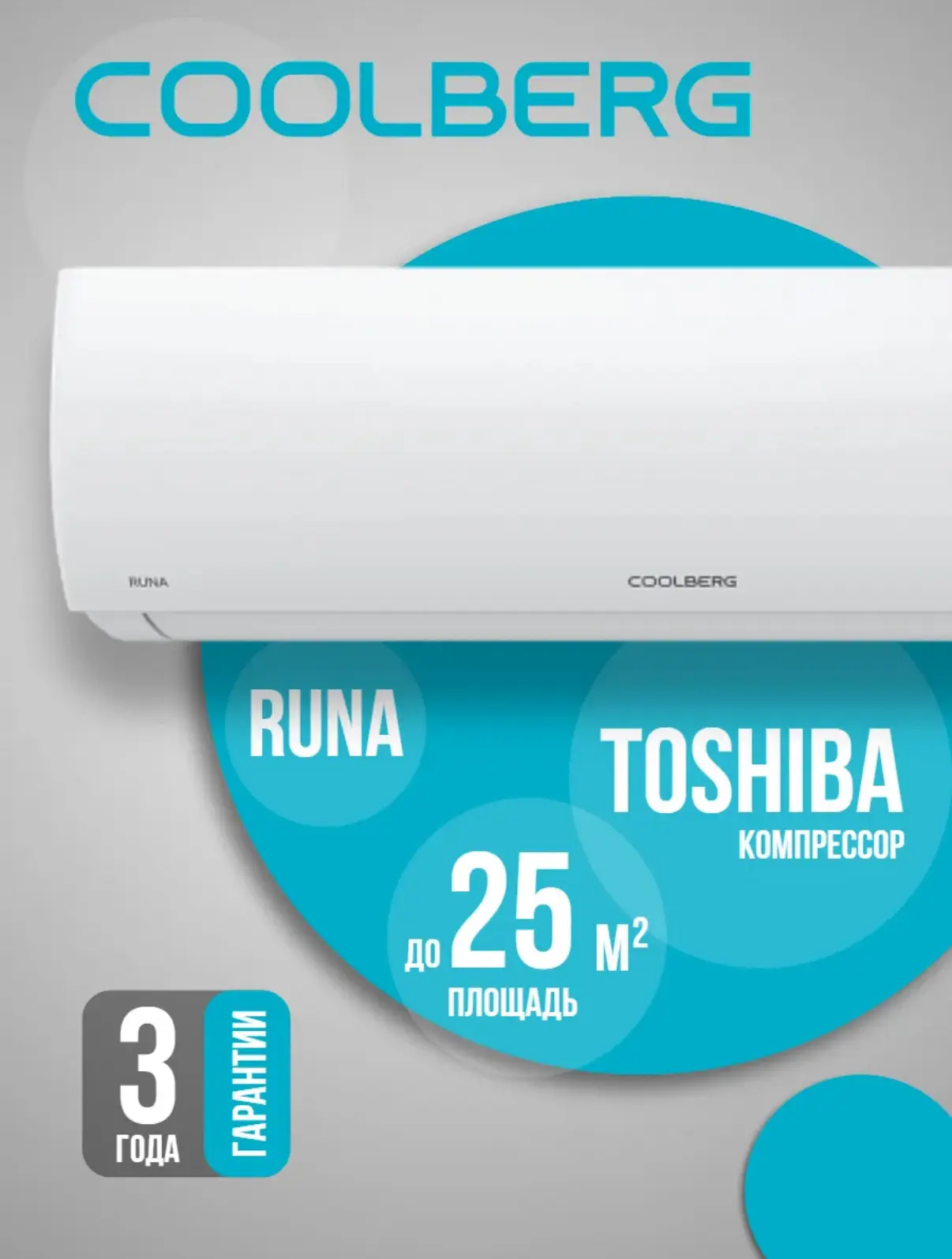 СOOLBERG Runa (on/off) CS-09R1-IN / CS-09R1-OUT
Гарантия 36 месяцев
Рассчитан на площадь до 25м2

30