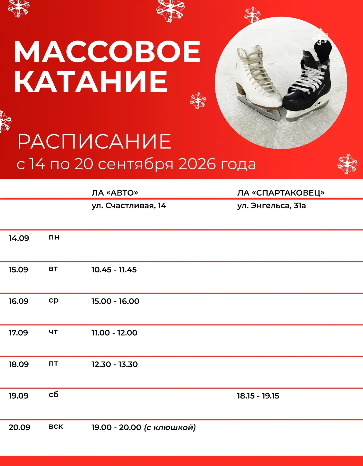 ❄ Массовое катание с 14 по 20 сентября ❄