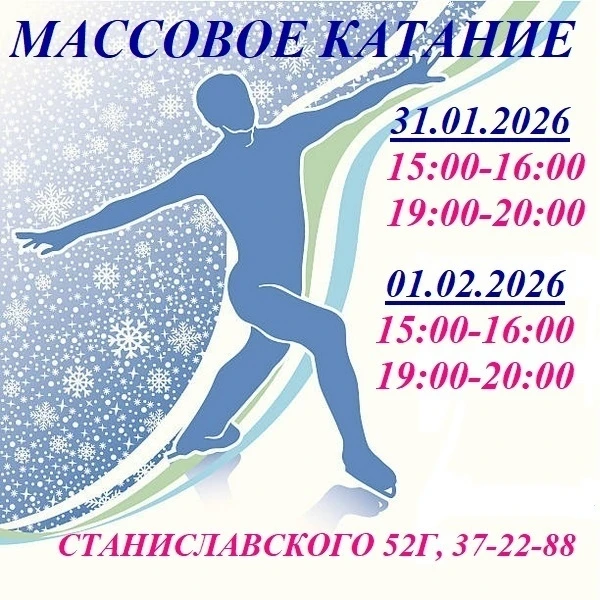 ❗️Расписание массового катания⛸