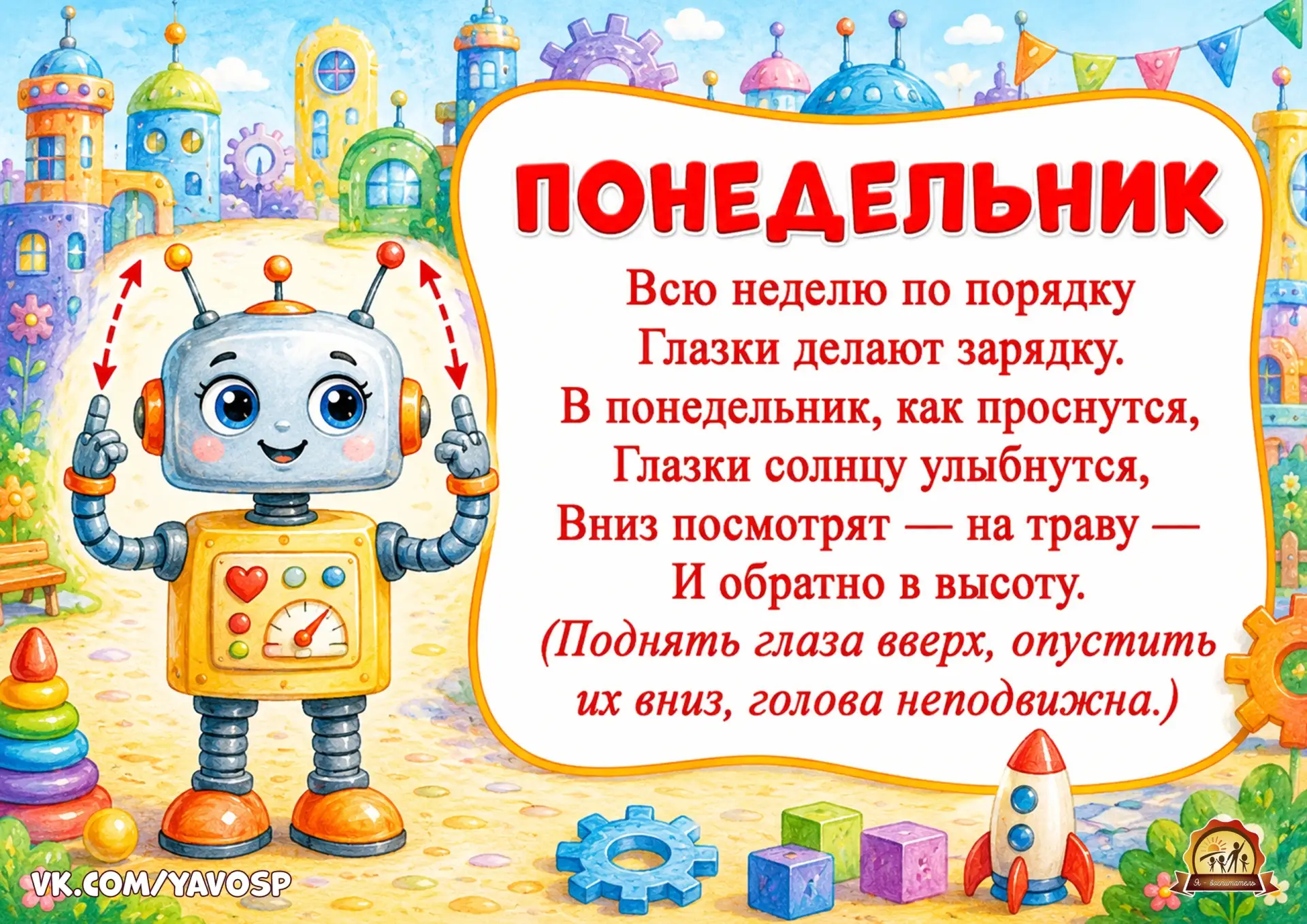 Гимнастика для глаз «Веселая неделька»

 Укрепляем глазные мышцы, снимаем напряжение, улучшаем крово