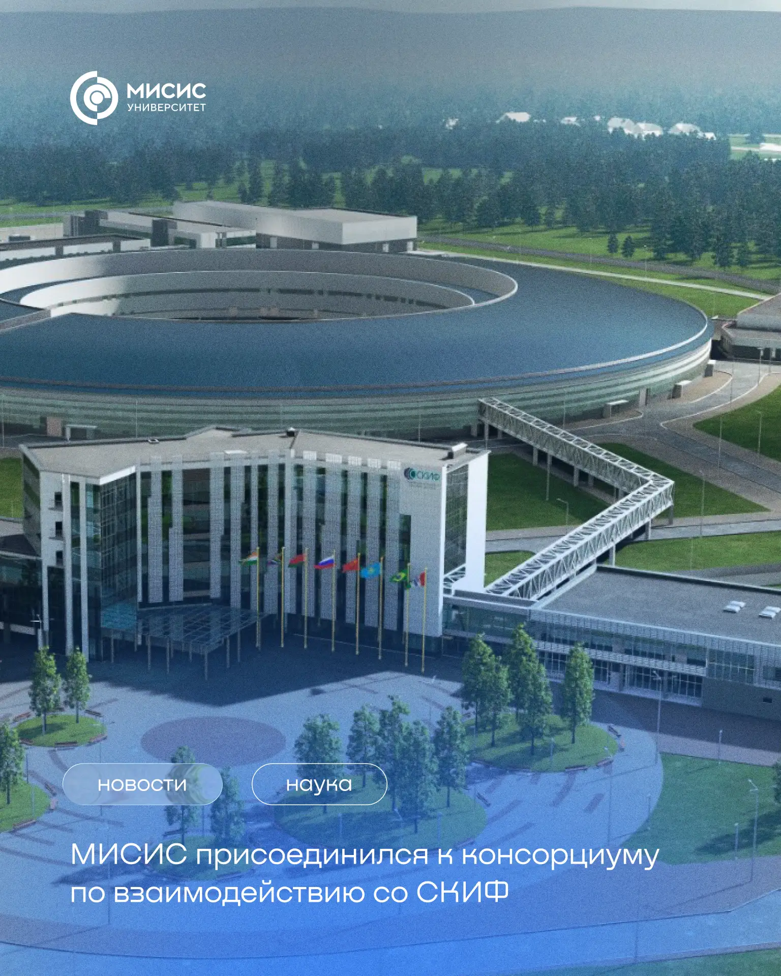 Университет МИСИС присоединился к консорциуму по взаимодействию со СКИФ ⚛️