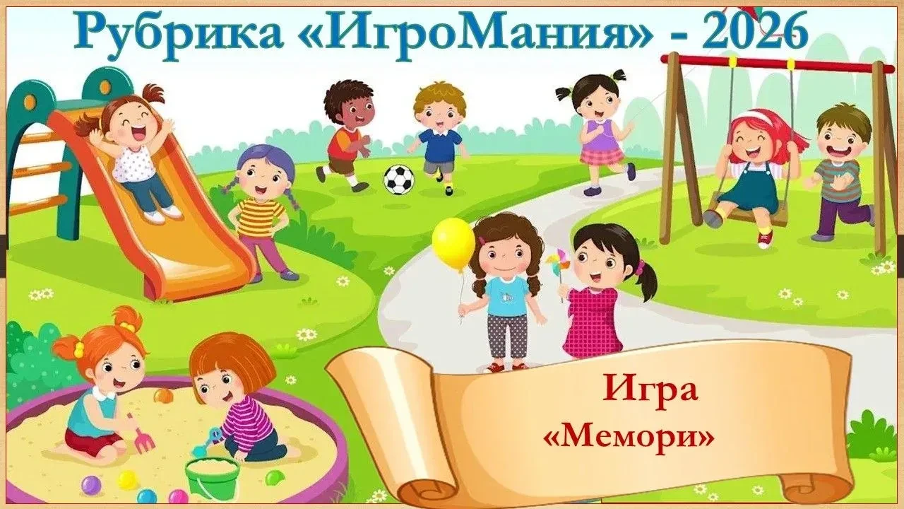 🧠 Тренируем память и внимание всей семьей! 🧩✨

Предлагаем вашему вниманию игру, в которую будет од