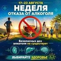 С 17 по 23 августа проходит Неделя отказа от алкоголя